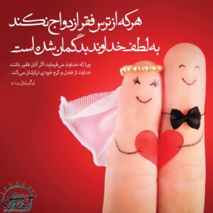 ازدواج آسان؛ زمینه‌ساز سبک زندگی اسلامی