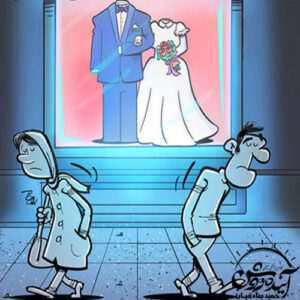  موانع ازدواج در جوانان